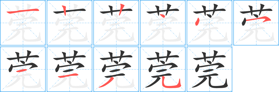 莞的筆順分步演示