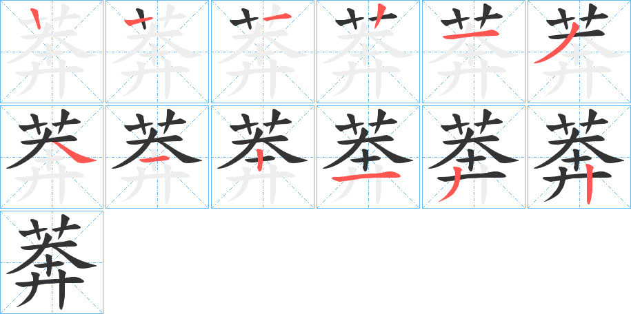 莾的筆順分步演示