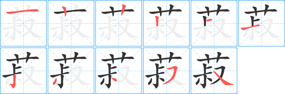 菽的筆順分步演示