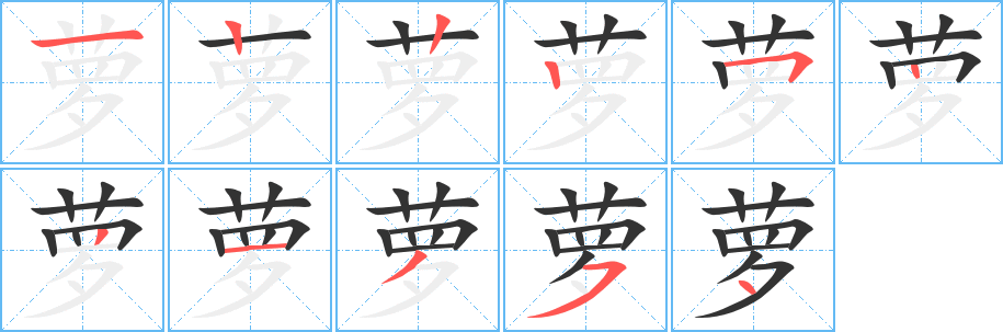 蘿的筆順分步演示