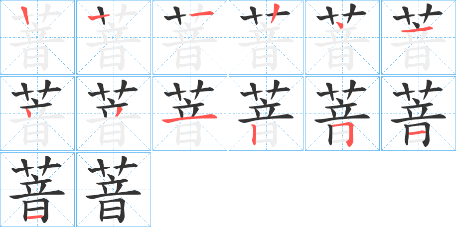 萻的筆順分步演示