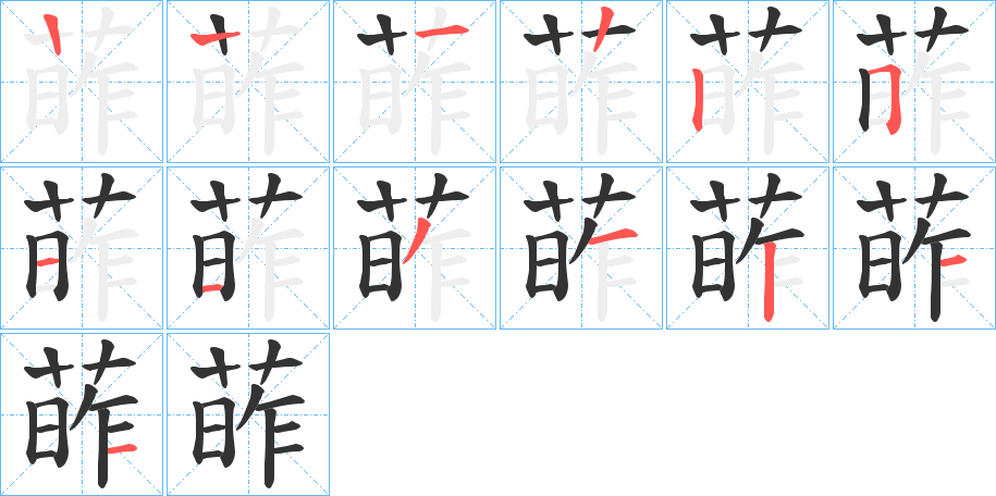 葃的筆順?lè)植窖菔?>
					
                    <hr />
                    <h2>葃的基本信息</h2>
                    <div   id=