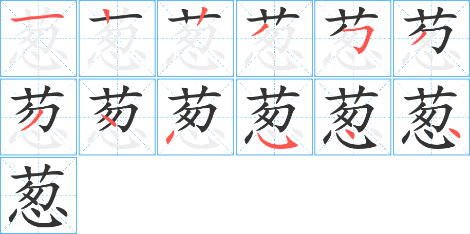 蔥的筆順分步演示