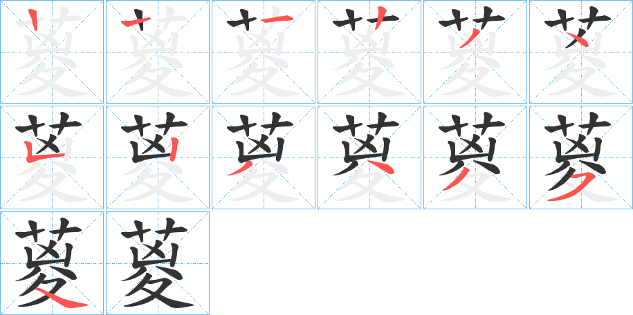 葼的筆順分步演示