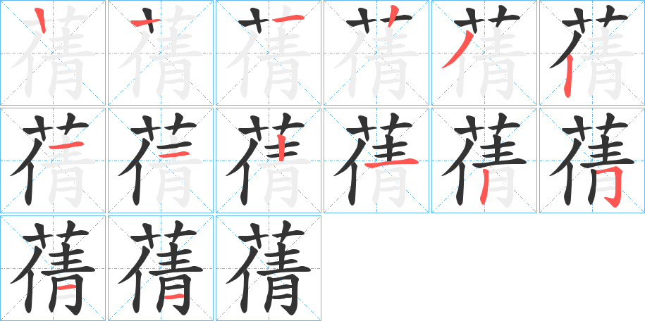 蒨的筆順分步演示