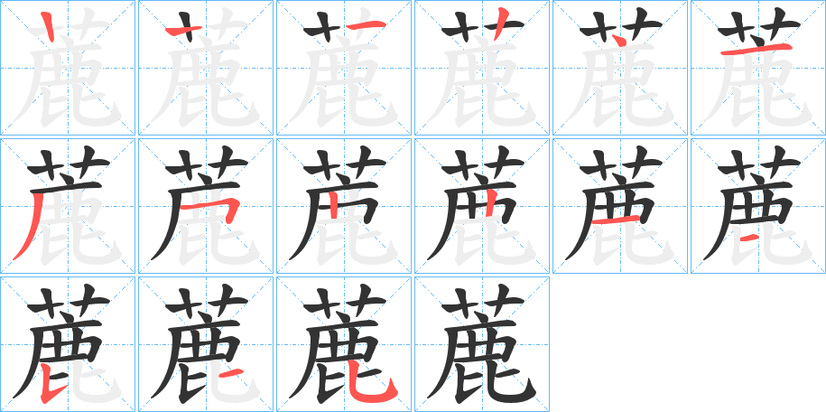 蔍的筆順?lè)植窖菔?>
					
                    <hr />
                    <h2>蔍的基本信息</h2>
                    <div   id=