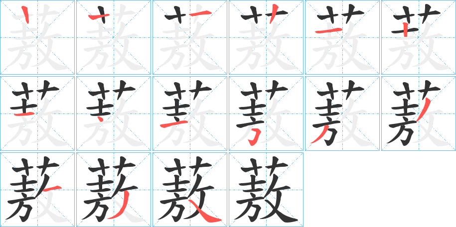 蔜的筆順?lè)植窖菔?>
					
                    <hr />
                    <h2>蔜的基本信息</h2>
                    <div   id=