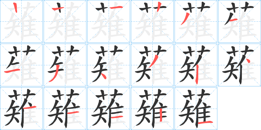 薙的筆順?lè)植窖菔?>
					
                    <hr />
                    <h2>薙的基本信息</h2>
                    <div   id=