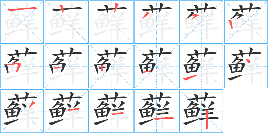 蘚的筆順分步演示