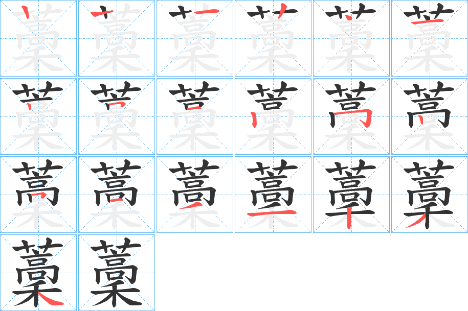 藳的筆順分步演示