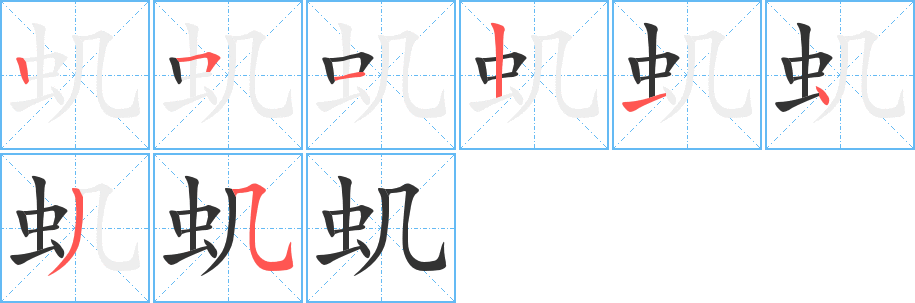 蟣的筆順分步演示