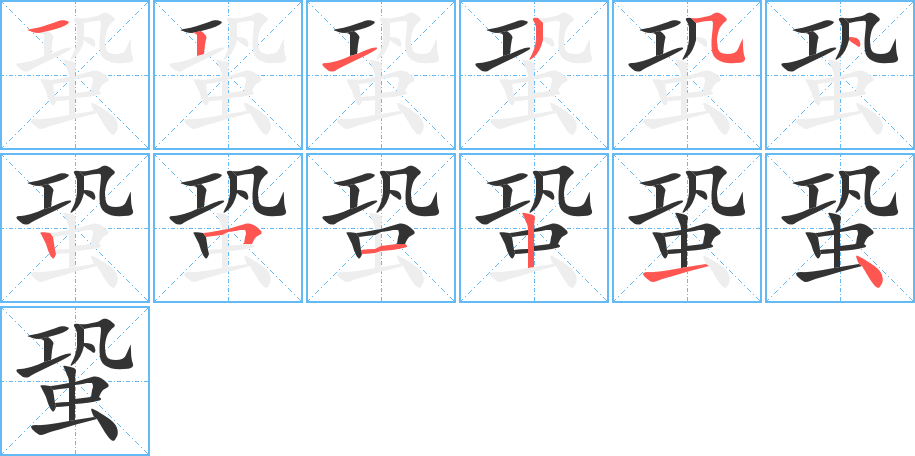 蛩的筆順分步演示