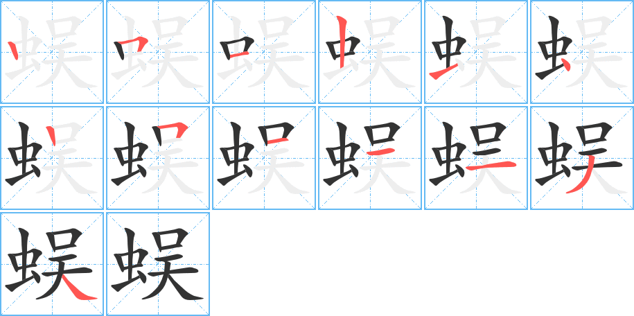 蜈的筆順?lè)植窖菔?>
					
                    <hr />
                    <h2>蜈的基本信息</h2>
                    <div   id=