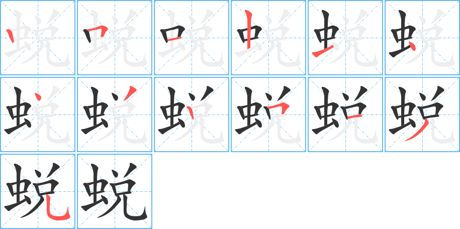 蛻的筆順分步演示