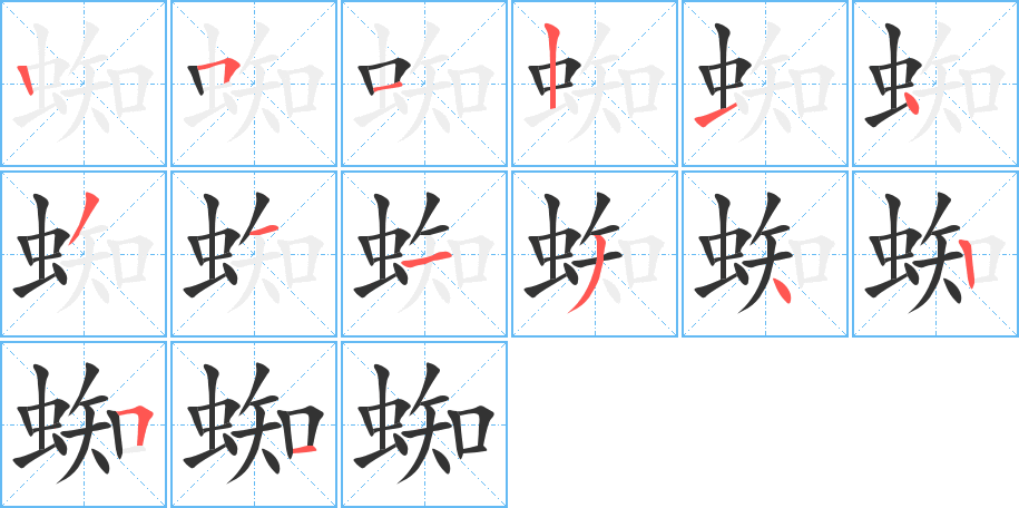 蜘的筆順分步演示