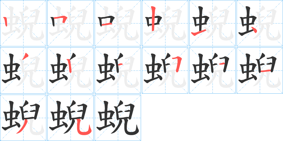 蜺的筆順分步演示