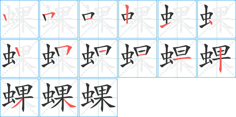 蜾的筆順分步演示