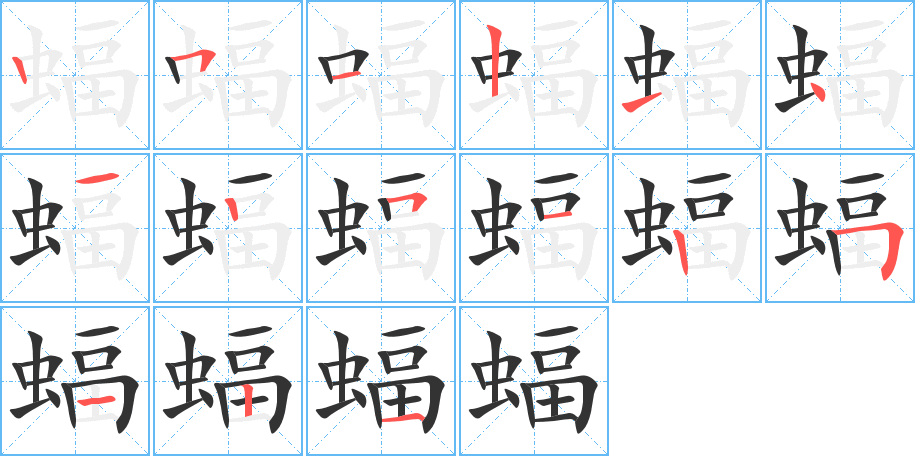 蝠的筆順分步演示