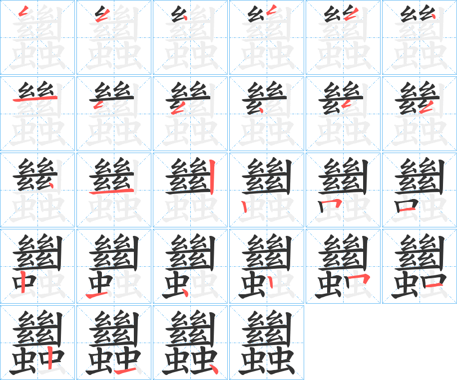 蠿的筆順分步演示