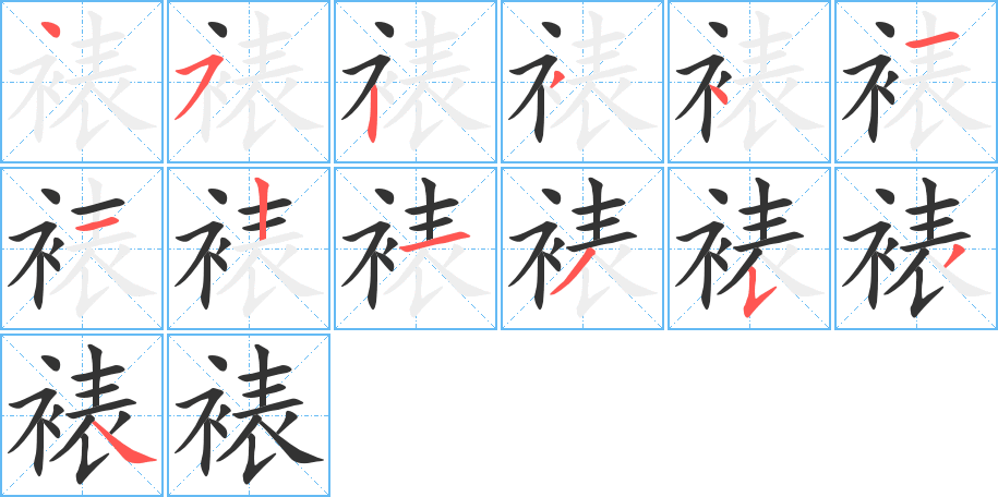 裱的筆順分步演示