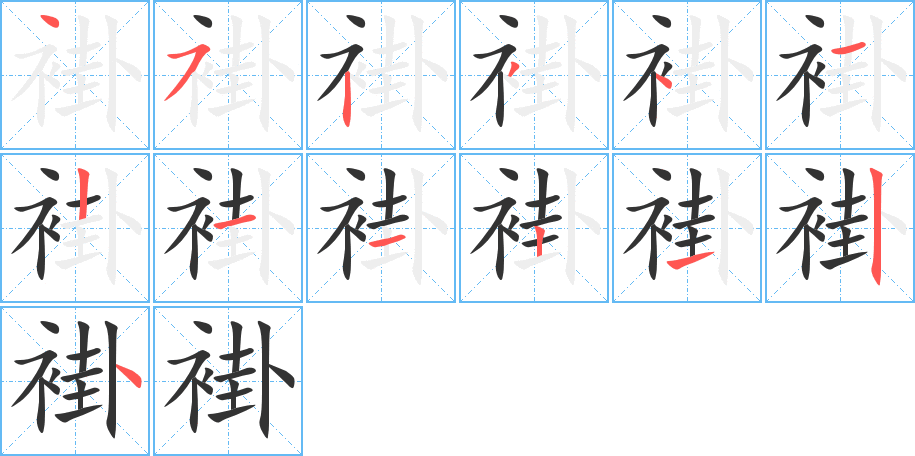 褂的筆順分步演示