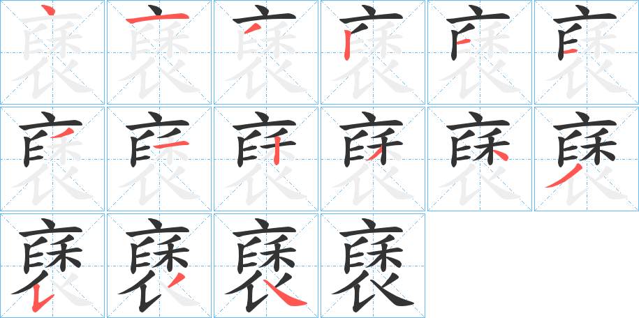 褎的筆順分步演示