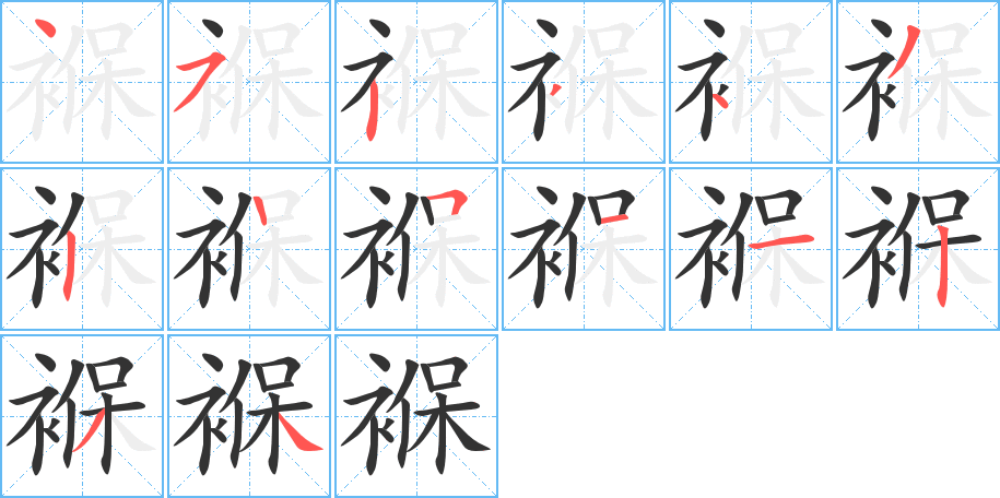 褓的筆順分步演示