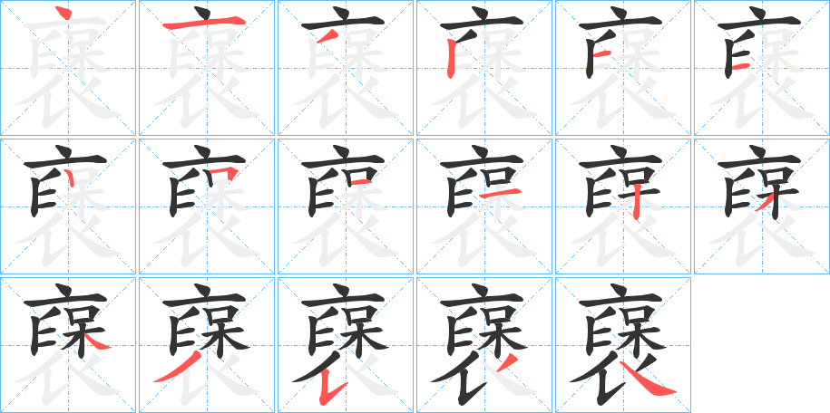 襃的筆順?lè)植窖菔?>
					
                    <hr />
                    <h2>襃的基本信息</h2>
                    <div   id=