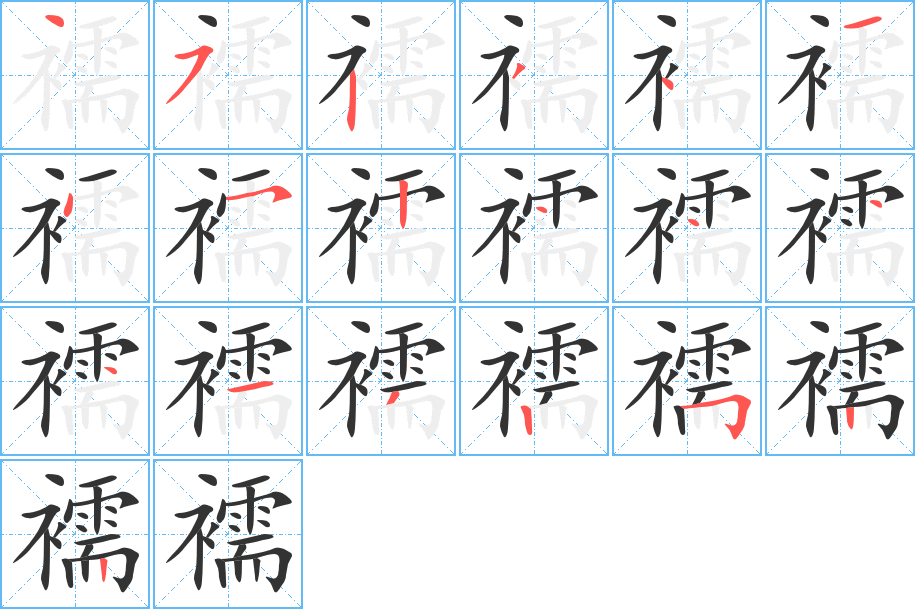 襦的筆順分步演示