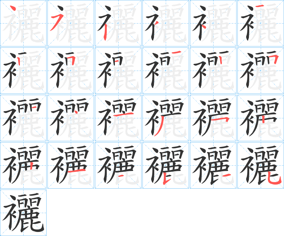 襹的筆順分步演示