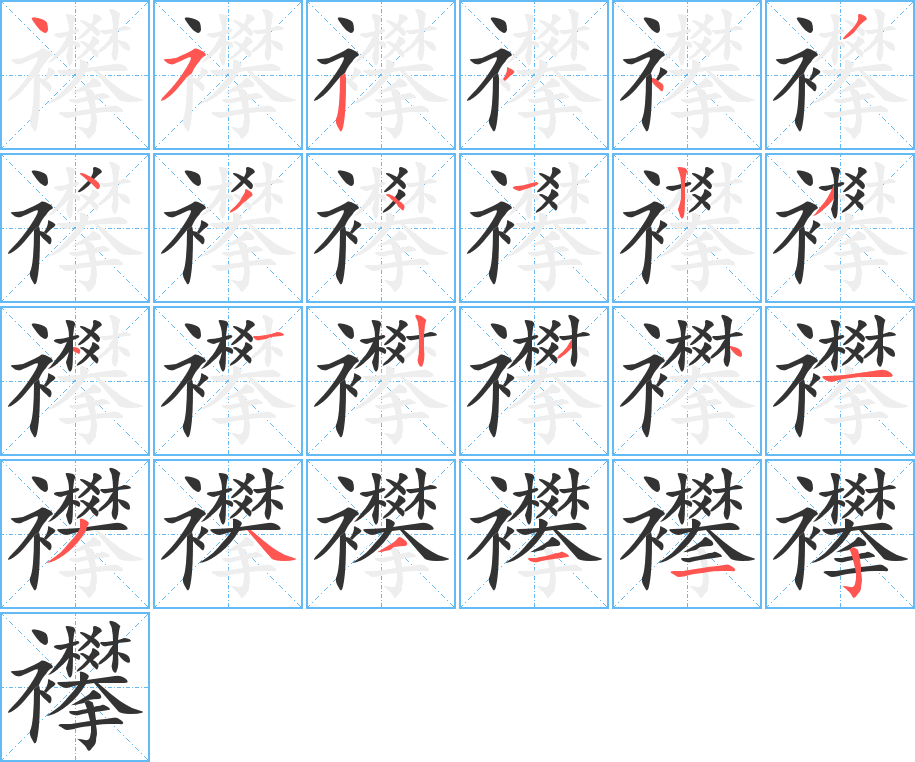 襻的筆順分步演示