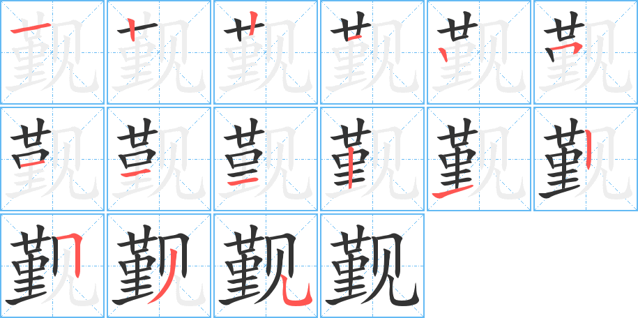 覲的筆順?lè)植窖菔?>
					
                    <hr />
                    <h2>覲的基本信息</h2>
                    <div   id=