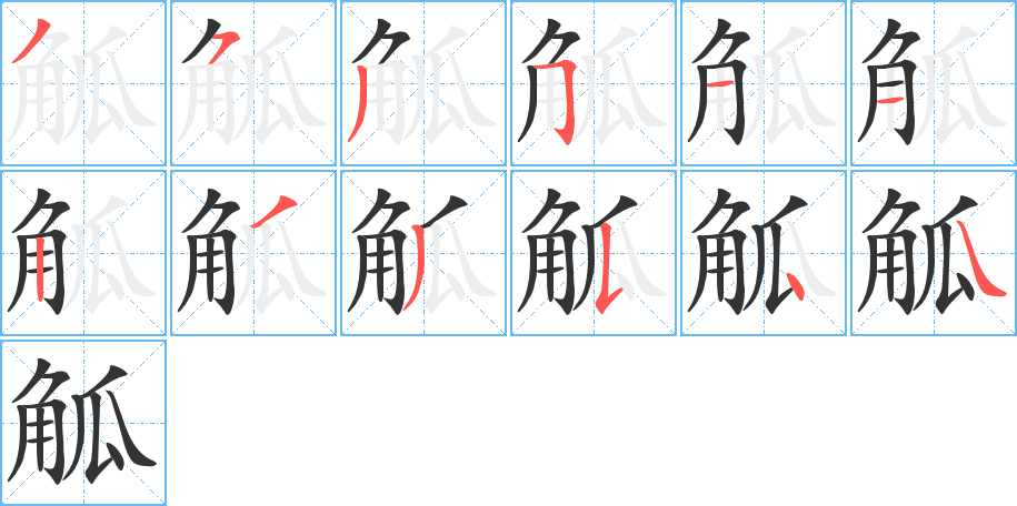 觚的筆順?lè)植窖菔?>
					
                    <hr />
                    <h2>觚的基本信息</h2>
                    <div   id=