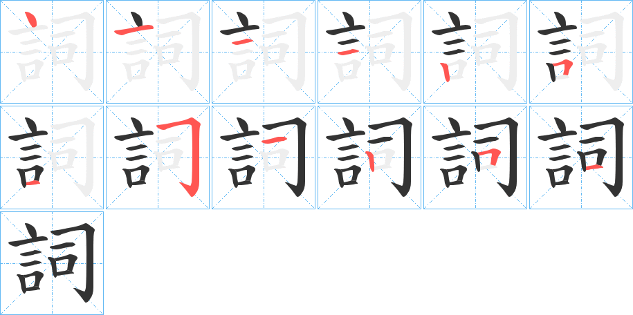 詞的筆順?lè)植窖菔?>
					
                    <hr />
                    <h2>詞的基本信息</h2>
                    <div   id=