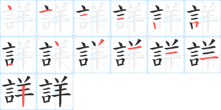 詳?shù)墓P順分步演示