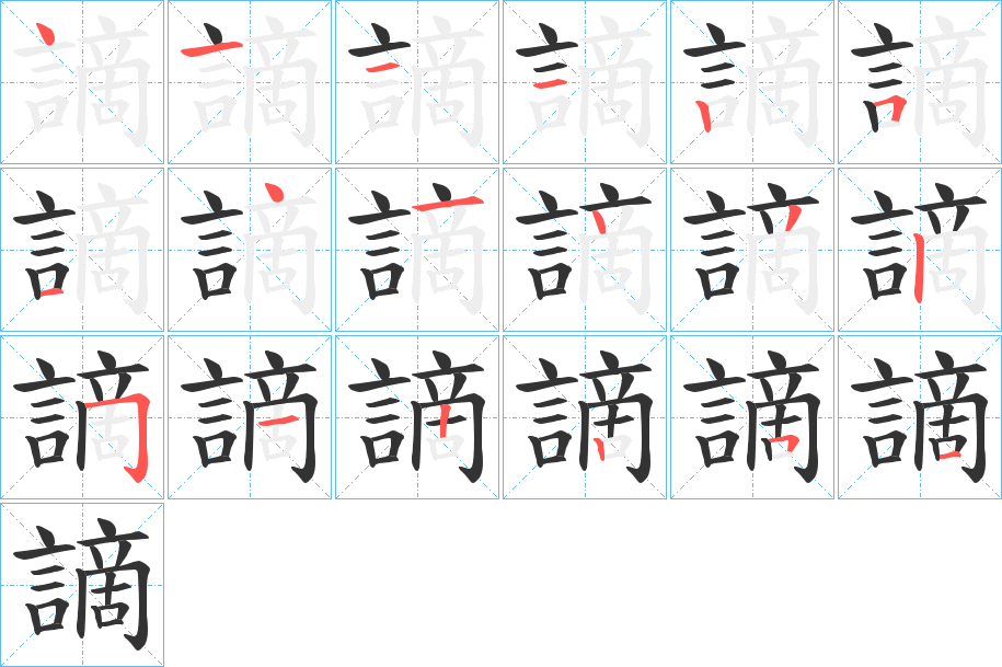 謫的筆順分步演示