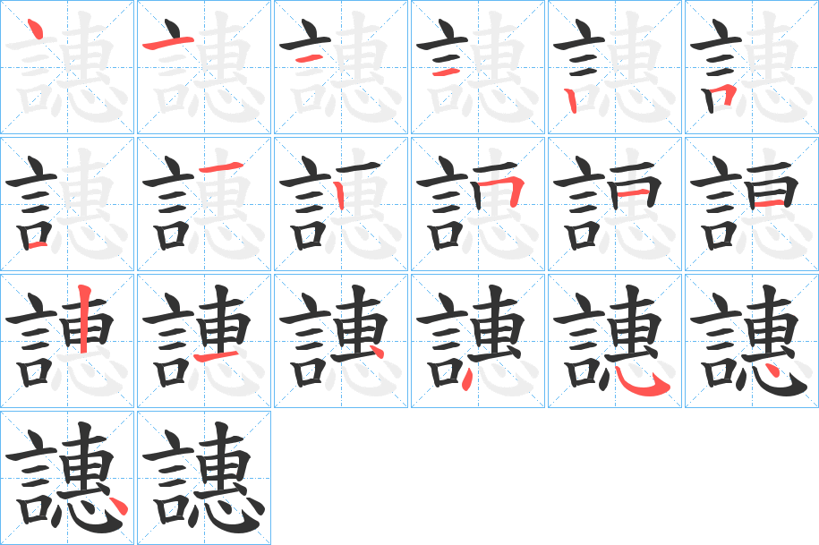 譓的筆順分步演示