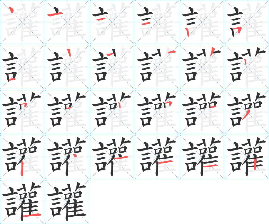 讙的筆順分步演示