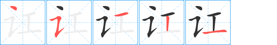 訌的筆順分步演示