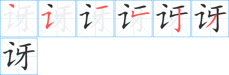 訝的筆順分步演示