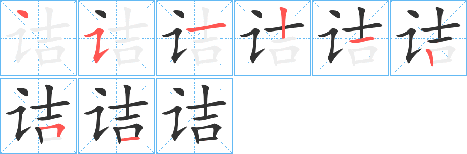 詰的筆順分步演示