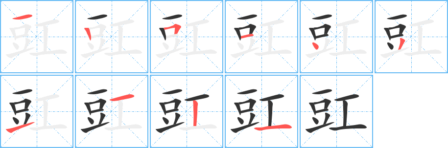 豇的筆順分步演示