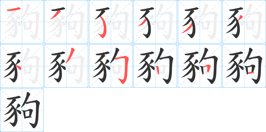 豞的筆順?lè)植窖菔?>
					
                    <hr />
                    <h2>豞的基本信息</h2>
                    <div   id=