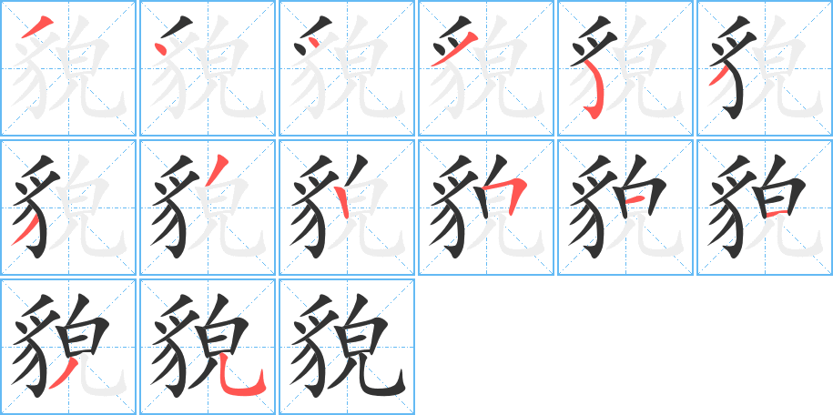 貌的筆順分步演示