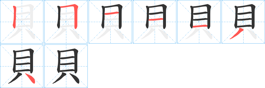 貝的筆順分步演示