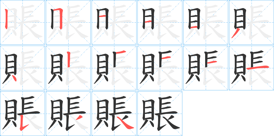 賬的筆順分步演示