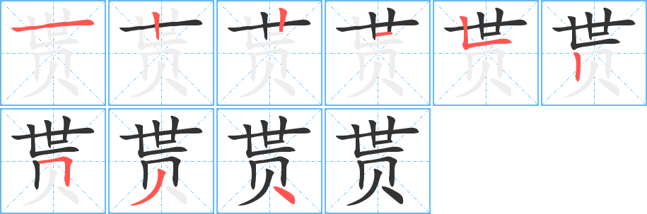 貰的筆順?lè)植窖菔?>
					
                    <hr />
                    <h2>貰的基本信息</h2>
                    <div   id=