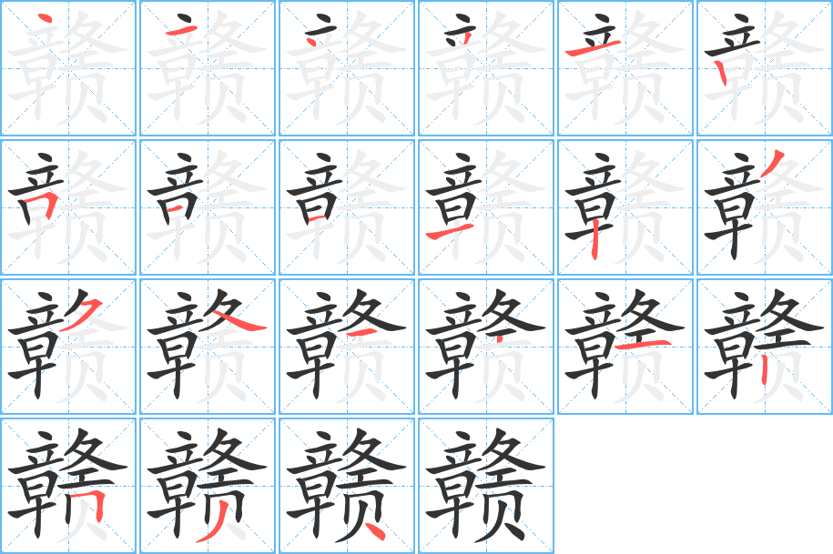 贛的筆順分步演示