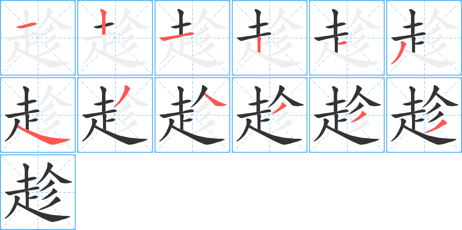 趁的筆順?lè)植窖菔?>
					
                    <hr />
                    <h2>趁的基本信息</h2>
                    <div   id=