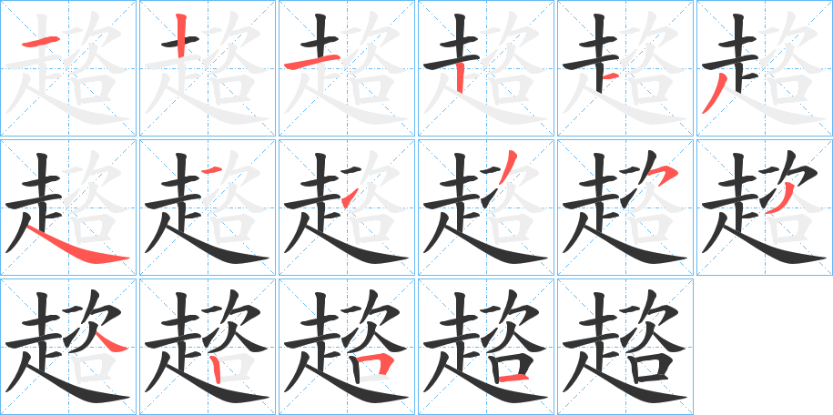 趦的筆順分步演示